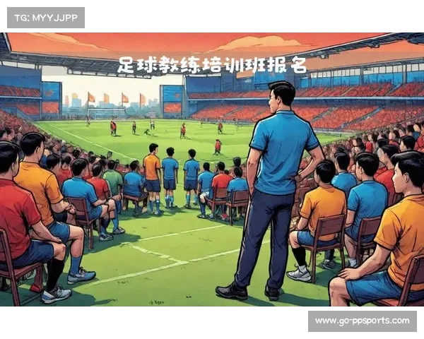 门将教练培训计划启动 助力守门员水平提升